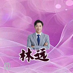 林远